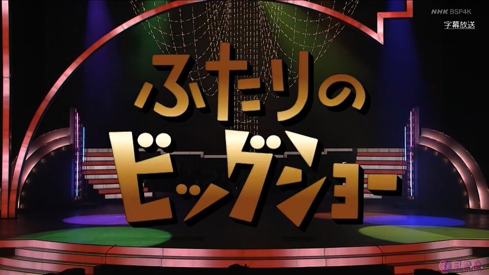NHK 『ふたりのビッグショー』
