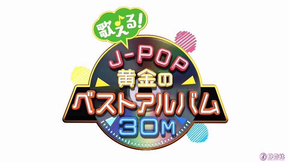 歌える！Ｊ－ＰＯＰ黄金のベストアルバム３０Ｍ (55) 京本政樹