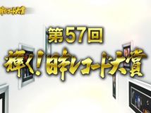 【HDTV-FULL】第57回 輝く！日本レコード大賞 [20151230 MBS毎日放送 1920x1080 HEVC]CM-cut.mp4