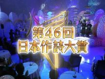 【HDTV-FULL】第46回 日本作詩大賞 (20131205 テレ東 1440x1080 MPEG2).ts