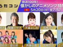 【HDTV-FULL】うたコン 懐かしのアニメソング▽あしたのジョー・タッチ▽天童・斉藤由貴 (NHKG 20250520 1080i MPEG2).ts