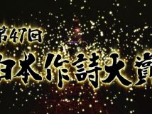 【HDTV-FULL】第47回 日本作詩大賞 (20141204 テレ東 1440x1080 MPEG2).ts