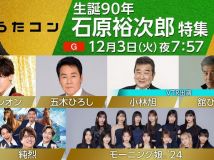 【HDTV-FULL】うたコン 「生誕90年石原裕次郎特集」五木・純烈・新浜・モー娘・紅白特集も(NHKG 20241204 1080i MPEG2).ts