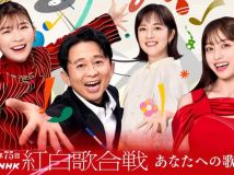 【8K-FULL】第75回 NHK紅白歌合戦/红白歌会 あなたへの歌(20241231 NHK BS8K 4320p HEVC)