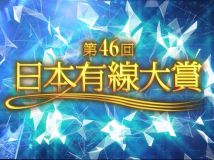 【HDTV-FULL】第46回 日本有線大賞 (20131211 TBS 1440x1080 MPEG2).ts