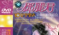 【DVD】2002 邓丽君10亿个掌声 金曲回响演唱会 孔雀廊 GDG-241