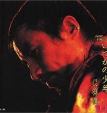 【FLAC】[转载][251210][長渕剛 - いつかの少年][16bit44.1kHz]