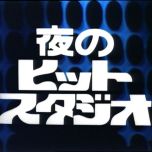 【HDTV-FULL】夜のヒットスタジオ 傑作選　#32「1979年7月2日放送回」（20250706 フジテレビＴＷＯ 1440x1080 MPG2）【300积分可见】