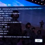 【8K-FULL】2026年 春晚 HLG（CCTV-8K 4320p AVS3).ts