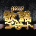 【HDTV-FULL】NHK歌謡コンサート #167 この歌に思いをのせて（20110405 1440x1080 MPEG2）.ts