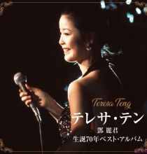 【FLAC】[MORA自购][240508][邓丽君テレサ・テン - 生誕70年ベスト・アルバム][16bit44.1kHz][200积分可见]