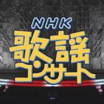 【HDTV-FULL】NHK歌謡コンサート #60 (NHK放送日20040706) - 热唱！我が心の一曲(20150714 歌謡ポップス 1440x1080 MPEG2).ts