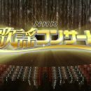 【HDTV-FULL】NHK歌謡コンサート 2013年 - 2016年部分高清档合集