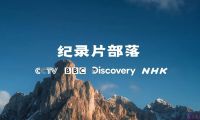 【公告】论坛新增“紀録片 Documentary”版块！