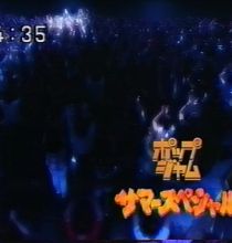 【TV-FULL】ポップジャム　サマースペシャル (19980806 VHS 1080x810 AVC1)【300积分可见】
