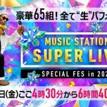 【HDTV-FULL】MUSIC STATION SUPER LIVE 2025(20251226 テレビ朝日 1080i MPEG2).ts