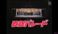 【HDTV-FULL】歌謡パレード #6 ―昭和の名曲８００選・オシャレな人のカラオケ・ヒット― (19890926 歌謡ポップス 1440x1080 H264)【300积分可见】