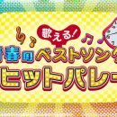 【HD-FULL】歌える！青春のベストソング～ザ・ヒットパレード～（15）(20260329 NHKBS 1080i MPEG-2)[200积分可见]