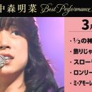 [4K] 【公式】中森明菜／Best Performance on NHK in March, Vol.1