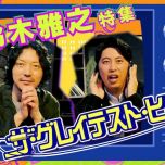 【HDTV-FULL】ザ・グレイテスト・ヒッツソロデビュー40周年!【鈴木雅之】特集 (20261024 NHK総合１1440x1080 MPG2)