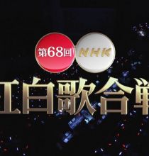 【HDTV-FULL】第68回 NHK紅白歌合戦(20171231 NHK-G 1440x1080 MPEG2).ts