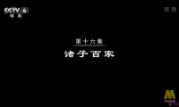 【HDTV-FULL】魅力纪录 中国通史(16) - 诸子百家(CCTV-6 1920x1080 H264).ts