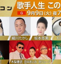 【HDTV-FULL】うたコン　細川・坂本・Ｐｅｒｆｕｍｅ・キンプリ・木梨・所・ＩＬＬＩＴ(NHKG 20250909 1080i MPEG2)