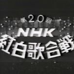 【HDTV-FULL】第20回 NHK紅白歌合戦(19691231 NHK-G 1440x1080 MPEG2).ts