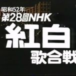 【TV-FULL】第28回 NHK紅白歌合戦 (19771231）