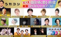 【HDTV-FULL】うたコン【春の拡大版スペシャル！】徳永・冬美・幸子・美川・Ｍ！ＬＫ (NHKG 20260303 1080i MPEG2)