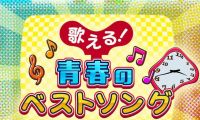 【4K-FULL】歌える！青春のベストソング（８５）売野雅勇(20251019 BSP4K 2160p HEVC)[200积分可见]