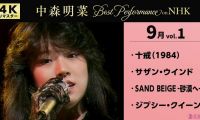 [4K] 【公式】中森明菜／Best Performance on NHK in September, Vol.1
