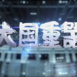 【HDTV-FULL】魅力纪录 大国重器(6) - 制造强国(20131206 CCTV-1高清 1920x1080 H264).ts