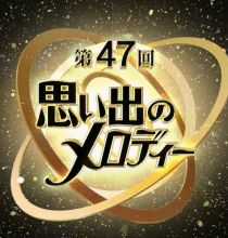 【HDTV-FULL】 第47回　思い出のメロディー (20150808 ＮＨＫ総合 1440x1080 MPEG2).ts