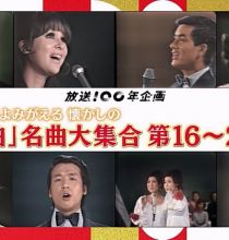 【HDTV-FULL】みんなのベスト紅白  カラーでよみがえる懐かしの「紅白」名曲大集合 第16〜20回 (20251223 NHK-G 1440x1080 MPEG2).ts