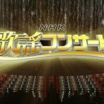 【HDTV-FULL】NHK歌謡コンサート 2013年 - 2016年部分高清档合集