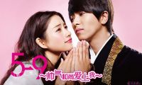 [TS档]【HDTV-FULL】５→９～私に恋したお坊さん～-＃02 (20151019 フジテレビ 1440x1080 MPEG2).ts