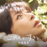 【FLAC】中森明菜 - ごめんと、すきと、[2026.07.01]【24Bit/96KHz】