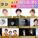 【HDTV-FULL】うたコン【春の拡大版スペシャル！】徳永・冬美・幸子・美川・Ｍ！ＬＫ (NHKG 20260303 1080i MPEG2)