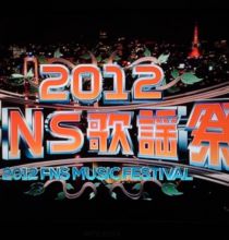 【HDTV-FULL】2012 FNS歌謡祭（2012.12.05.1080i.HDTV.MPEG2）