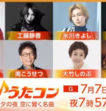 【HDTV-FULL】うたコン【七夕　空の名曲】こうせつ・大竹・静香・島袋・氷川・ビーファ(NHKG 20260707 1080i MPEG2)