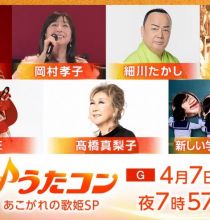 【HDTV-FULL】うたコン【歌姫ＳＰ】髙橋真梨子・岡村孝子・細川・ＪＵＪＵ・イコラブ (NHKG 20260407 1080i MPEG2)