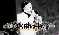 【HDTV-FULL】第16回 輝く日本レコード大賞（1974年）(20181201 TBSチャンネル1 1440x1080 MPG2)【400积分可见】