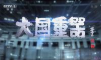 【HDTV-FULL】魅力纪录 大国重器(1) - 国家博弈(20131128 CCTV-1高清 1920x1080 H264).ts
