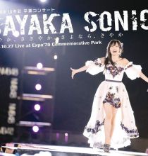 [BDRip] YRXS-80044-80045_NMB48 山本彩 卒業コンサート「SAYAKA SONIC ～さやか、ささやか、さよなら、さやか～」[2019.01.01]