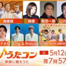 【HDTV-FULL】うたコン【家族の歌】海援隊・絢香・キンプリ・鳥羽＆山川・おかあさんと(NHKG 20260512 1080i MPEG2)