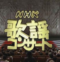【HDTV-FULL】NHK歌謡コンサート #87  大切な人へ捧ぐ愛の歌 (20161004)
