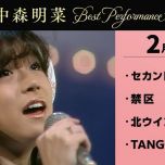 [4K] 【公式】中森明菜／Best Performance on NHK in February, Vol.1