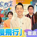 【HDTV-FULL】名曲考察教室 Track2 米米CLUB「浪漫飛行」(20260528 NHK G 1440x1080 MPG2)