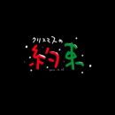 【HDTV-FULL】クリスマスの約束 2011 (20111225 TBS 1440x1080 MPG2)【300积分可见】